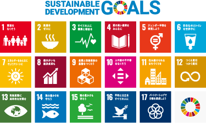 SDGs（持続可能な開発目標）とは