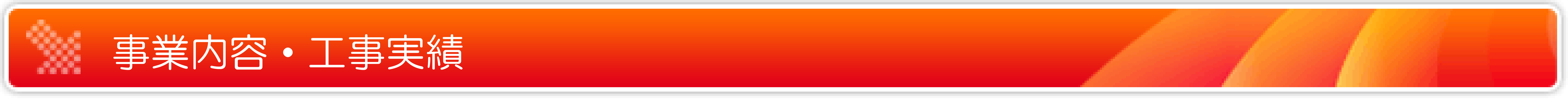事業内容・工事実績